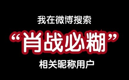 我在微博搜“肖战必糊”的用户~