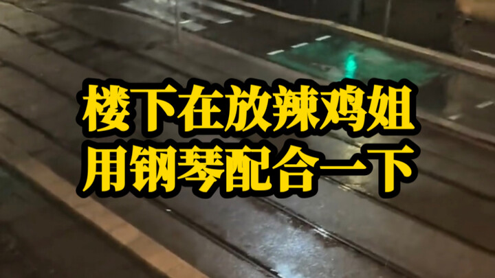 面对深夜的扰民，我选择以柔克刚。