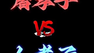 屠孝子VS人孝子