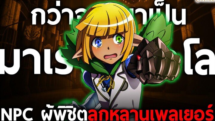 การเดินทางของ "มาเร่" ผู้พิทักษ์ที่สามารถเอาชนะเหล่าลูกหลานของ "ผู้เล่น" ได้ โอเวอร์ลอร์ด