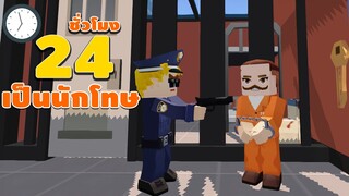 เป็นนักโทษ 24 ชั่วโมง | Blockman GO - Adventures