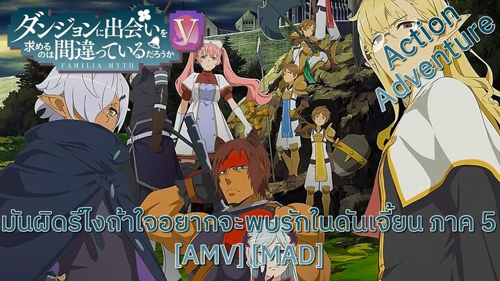 มันผิดรึไงถ้าใจอยากจะพบรักในดันเจี้ยน ภาค 5 - DanMachi 5 (Wrong Way) [AMV] [MAD]