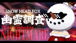 【Phasmophobia】ナイトメアー・ビフォア・スノーヘッドフォックス【ホロライブ/白上フブキ/】