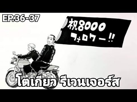 (สปอยมังงะ) โตเกียว รีเวนเจอร์ส ตอนที่ 36-37