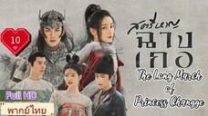 สตรีหาญฉางเกอ EP10  The Long March of Princess Changge HD1080P พากย์ไทย [2021]