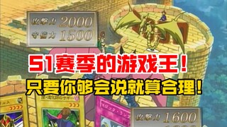 游戏王最有趣的古早规则！只要你够会说，那就合理！