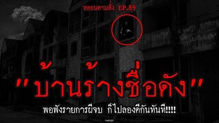 ตามไปลองดีที่บ้านร้างหลังฟังรายการผีชื่อดังจบ!!