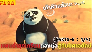 สปอยหนัง : เเพนด้าสุดเกรียน…ปกป้องโลกจากอาวุธมหาประลัย (1/4)