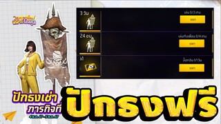 Free Fire ได้ปักธงยกเซิฟ สายฟรีห้ามพลาด!! FFCTH