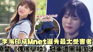 لي هاي إن أصبحت الضحية الأكبر في برنامج اكتشاف المواهب على Mnet! كانت في الأصل بطلة "أكاديمية الأيدي