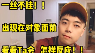【Naked Challenge】What will your partner’s reaction be if you show up in front of them without any cl