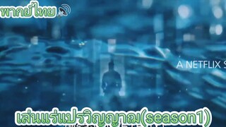 เล่นแร่แปรวิญญาณ(ตอนที่1)