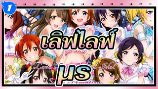 เลิฟไลฟ์!/AMV_1