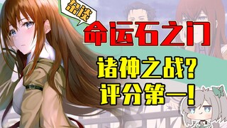 【画师萌】11年诸神之战最后胜者？命运石之门到底是什么地方吸引了我？萌式杂谈02~