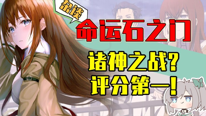 【画师萌】11年诸神之战最后胜者？命运石之门到底是什么地方吸引了我？萌式杂谈02~