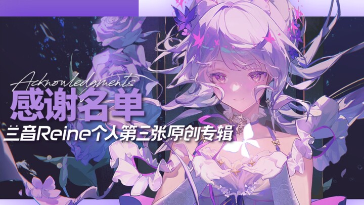 Reine Lan's Third Album "Unity of Form and Spirit" Gratitude List