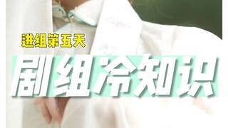 剧组冷知识第三弹！你们猜还有没有下一期了