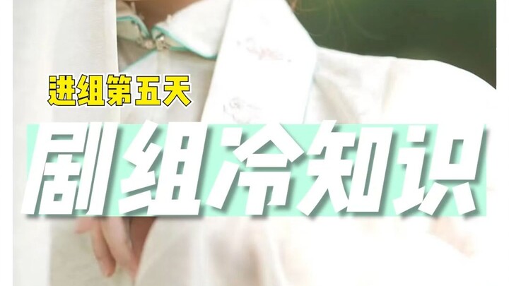 剧组冷知识第三弹！你们猜还有没有下一期了