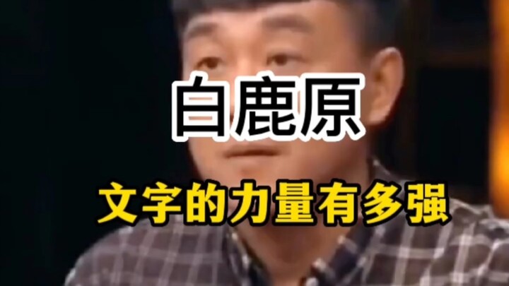 He Bing talks about how he couldn’t perform “White Deer Plain” in standard Mandarin.