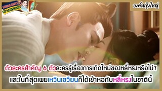 🔶🔶 หกตัวละครสำคัญ 6 ตัวละครรู้เรื่องการเกิดใหม่ของหลี่หรงหรือไม่? และเผยเหวินเซวียนเข้าหอกับหลี่หรง