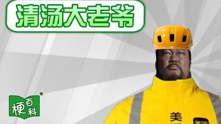 【梗百科】清汤大老爷是啥梗？
