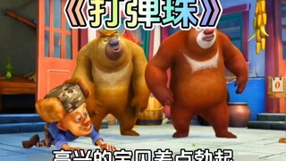 熊出没中光头强打弹珠这集你还记得吗？