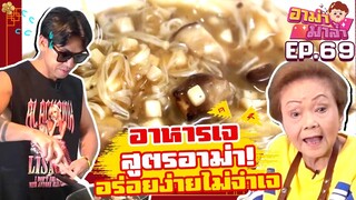 อาหารเจ สูตรอาม่า! อร่อยง่ายไม่จำเจ!!!! EP.69 | อาม่ามาล้ำ