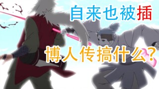 自来也竟然被插？！博人传最新133集在搞什么？