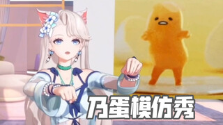 乃琳的乃蛋模仿秀