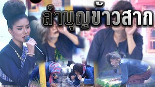 ลำบุญข้าวสาก แพรวพราว แสงทอง