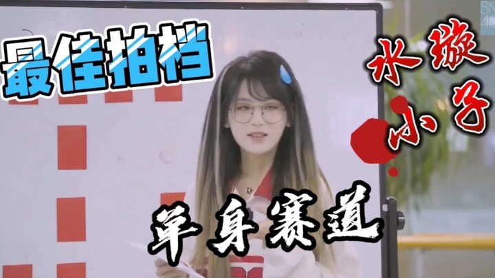 最佳拍档单身赛道，水璇