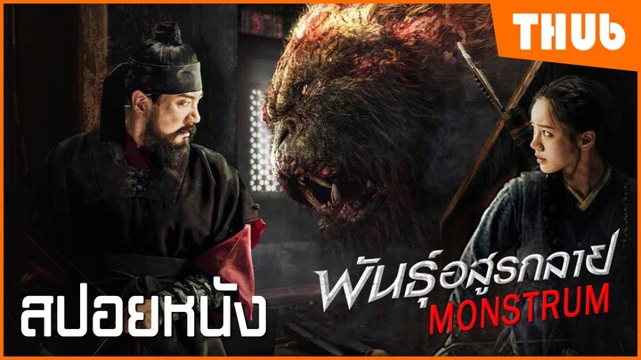 เมื่อโรคร้ายทำให้เกิดอสูร..เหล่าผู้กล้าต้องปกป้องบ้านเมือง (monstrum 2018 ) I สปอยหนัง - THUb