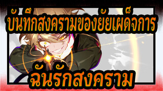 บันทึกสงครามของยัยเผด็จการ |[MADมหากาพย์]สุภาพบุรุษ,ฉันรักสงคราม