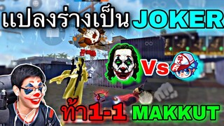 Free Fire เเปลงร่างเป็น Joker ท้า 1-1 Makkut | ปั่นกันทั้งเกม โครตฮา!!