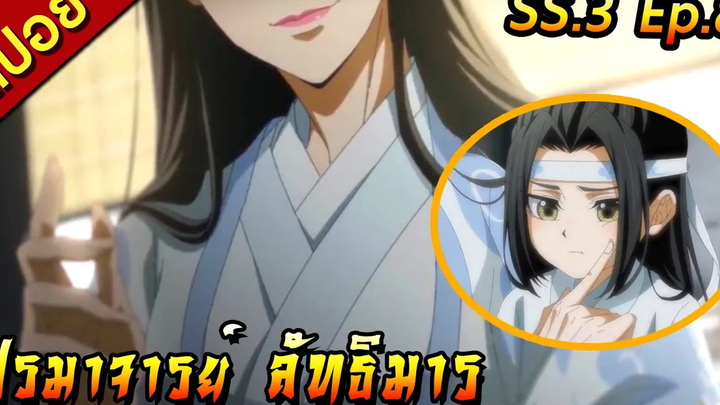 สปอย(ภาค3) ปรมาจารย์ลัทธิมาร ตอนที่ 8