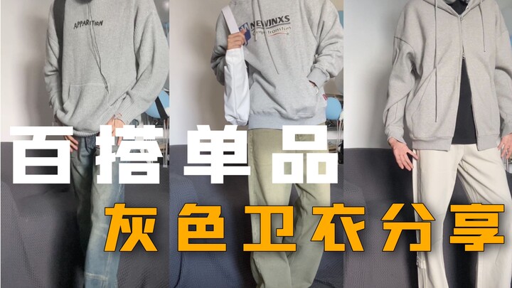 แชร์ไอเทมแมตช์ง่าย | เสื้อฮู้ดสีเทาที่ต้องมีในตู้เสื้อผ้า | 3 ลุคเดินทางไปทำงานสไตล์ซิตี้บอย!