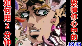 How to destroy the JOJO in your heart in 2 minutes (14)