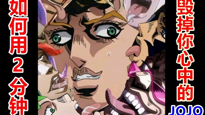 How to destroy the JOJO in your heart in 2 minutes (14)