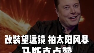 Musk couldn't help but give a thumbs up to this Andrew's astronomy enthusiast who used a modified te