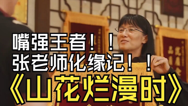“When the Mountain Flowers Bloom” – Teacher Zhang is a wordsmith! Song Jia as Lan Xinya