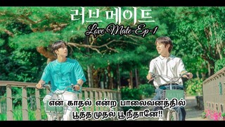 Love Mate-Ep-1-Reviewed in tamil.. Korean BL drama explained in tamil..
