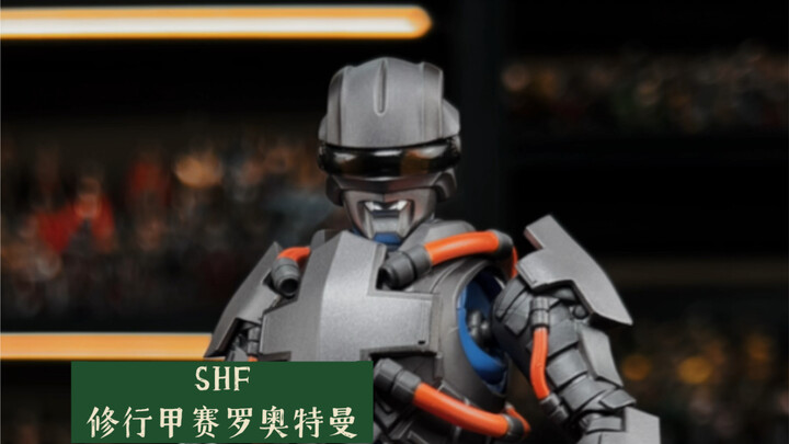 SHF 修行甲赛罗奥特曼