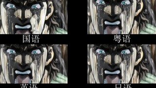 【JOJO】Cisa! ! Comparison of different languages