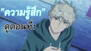 ความรู้สึกหลังดู "Blue Period" ตอนที่1 | รีวิวอนิเมะใหม่