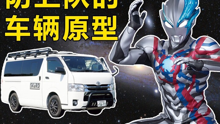 What are the prototypes of the Ultraman Defense Force's vehicles? [First Generation~Blaze][1966~2023
