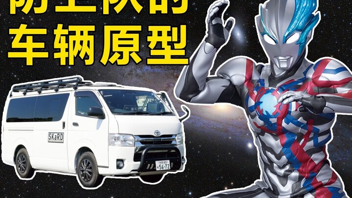 Apa saja prototipe mobil Ultraman Defense Force? 【Generasi pertama~Blaze】【1966~2023】