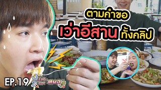 #เรื่องของหมอ EP19 I เว่าอีสานทั้งคลิป พร้อมจกข้าวเหนียวกินแบบไทบ้านร้อยเอ็ด