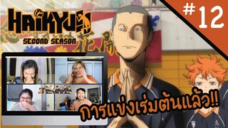 Reaction! Haikyuu!! คู่ตบฟ้าประทาน SS2 EP. 12 | Officer Reaction