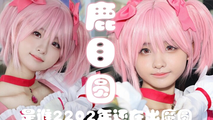 【魔法少女小圆】是谁2202年还在出小圆(´∀｀