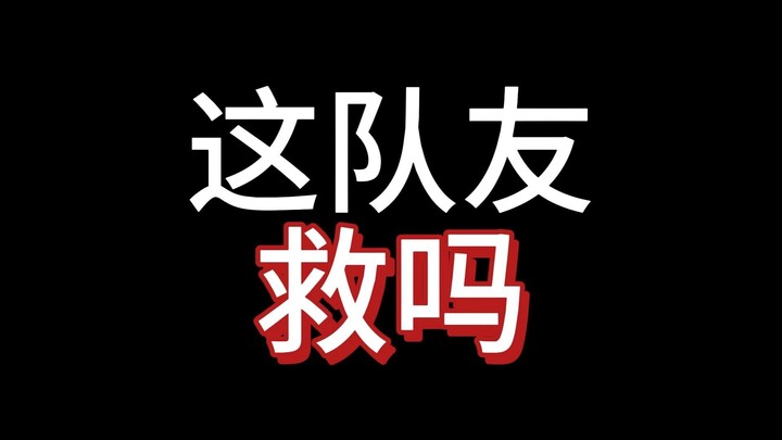 Apa ada yang bakal selamatin teman satu tim ini? Haruskah aku yang selamatin dia? Kasih tahu aku lew